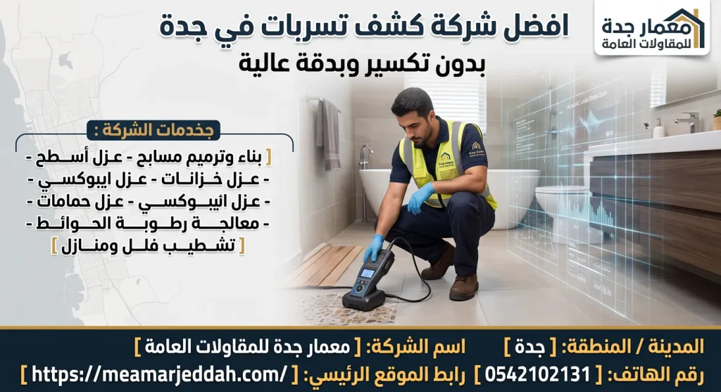 افضل شركة كشف تسربات في جدة