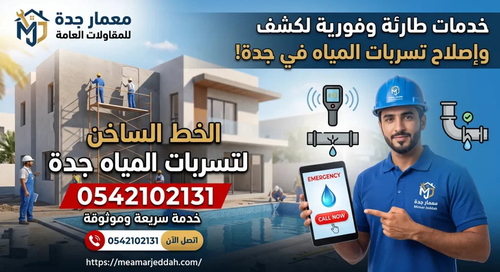 الخط الساخن لتسربات المياه جدة