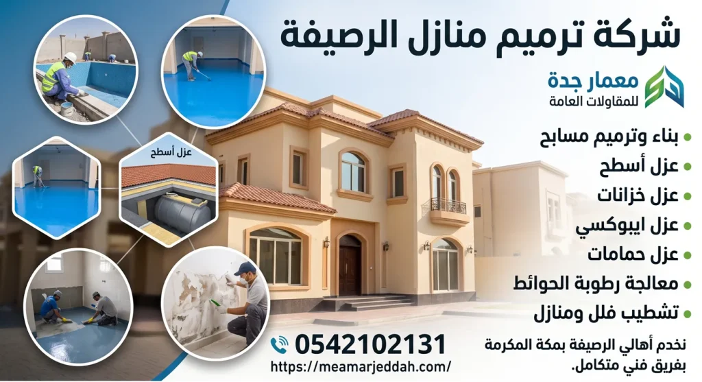 شركة ترميم منازل الرصيفة