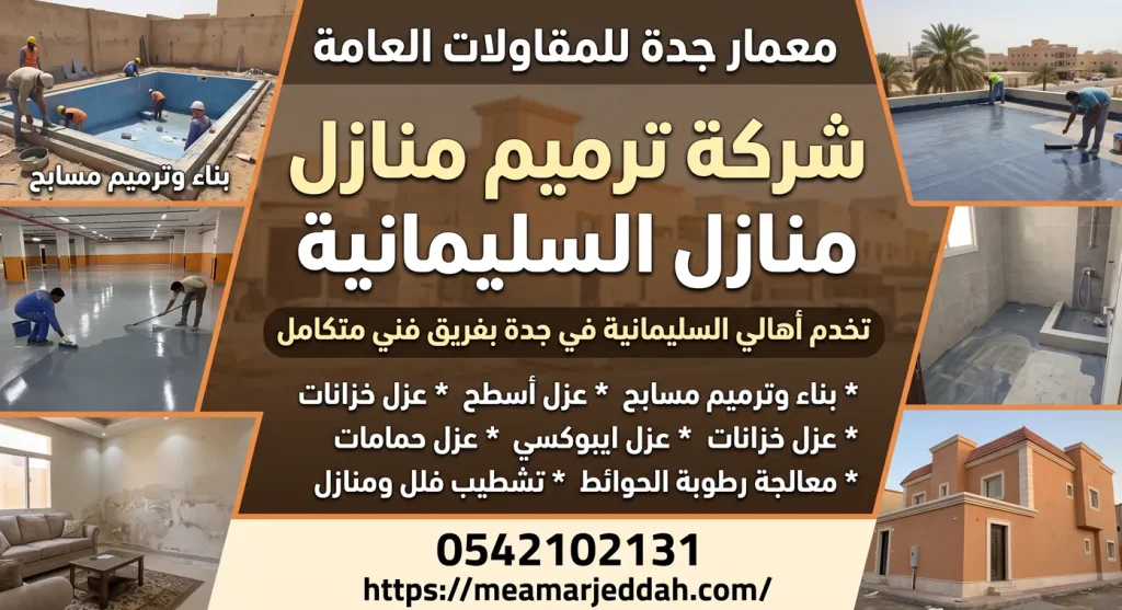 شركة ترميم منازل السليمانية