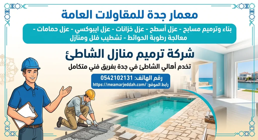 شركة ترميم منازل الشاطئ