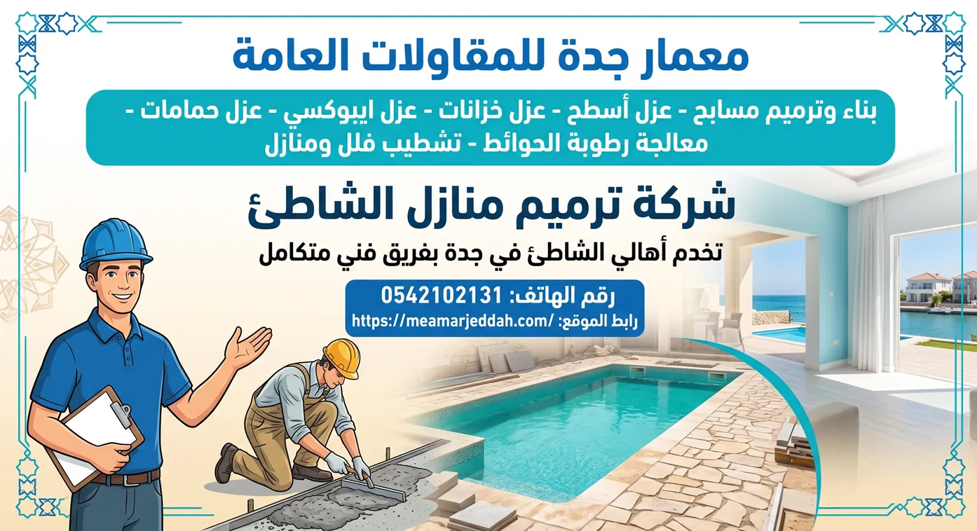 شركة ترميم منازل الشاطئ بأحدث تقنيات المعالجة الإنشائية وعزل المسابح في جدة