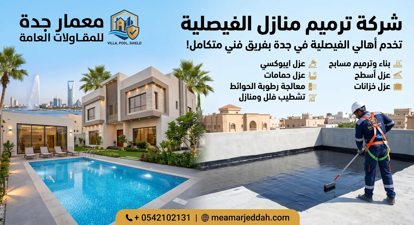 شركة ترميم منازل الفيصلية بأعلى معايير الجودة الهندسية بجدة
