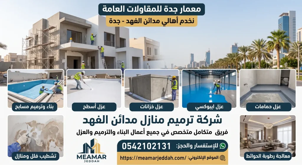 شركة ترميم منازل مدائن الفهد