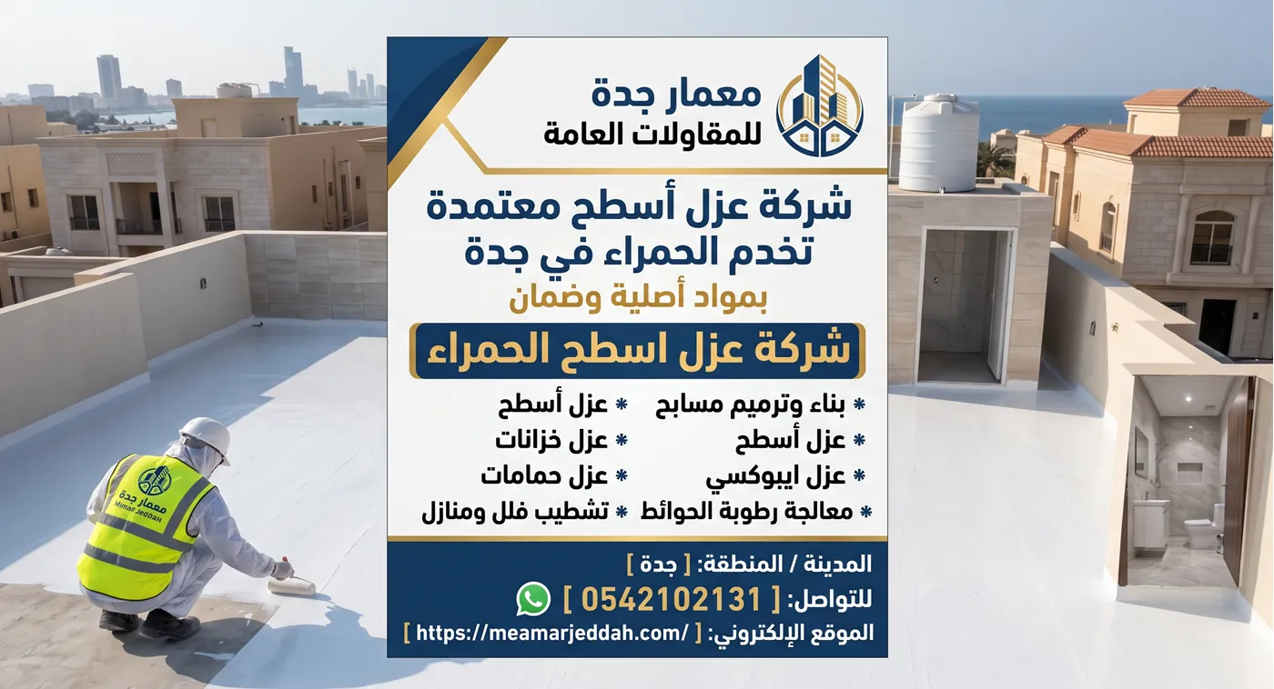 شركة عزل اسطح الحمراء