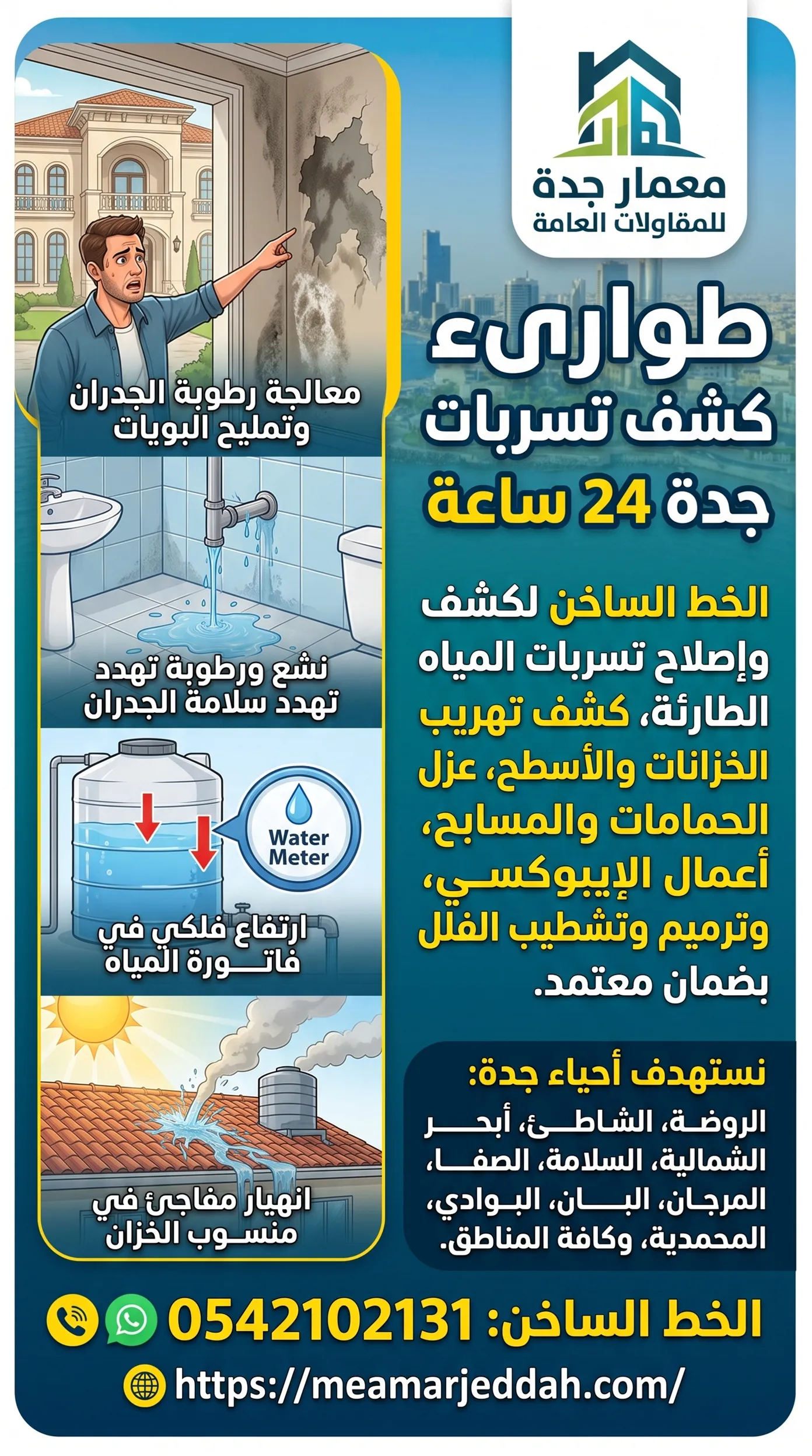 طوارىء كشف تسربات جدة 24 ساعة معمار جدة للمقاولات